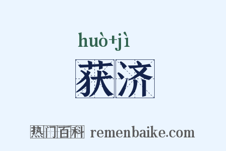 获济是什么意思的图片